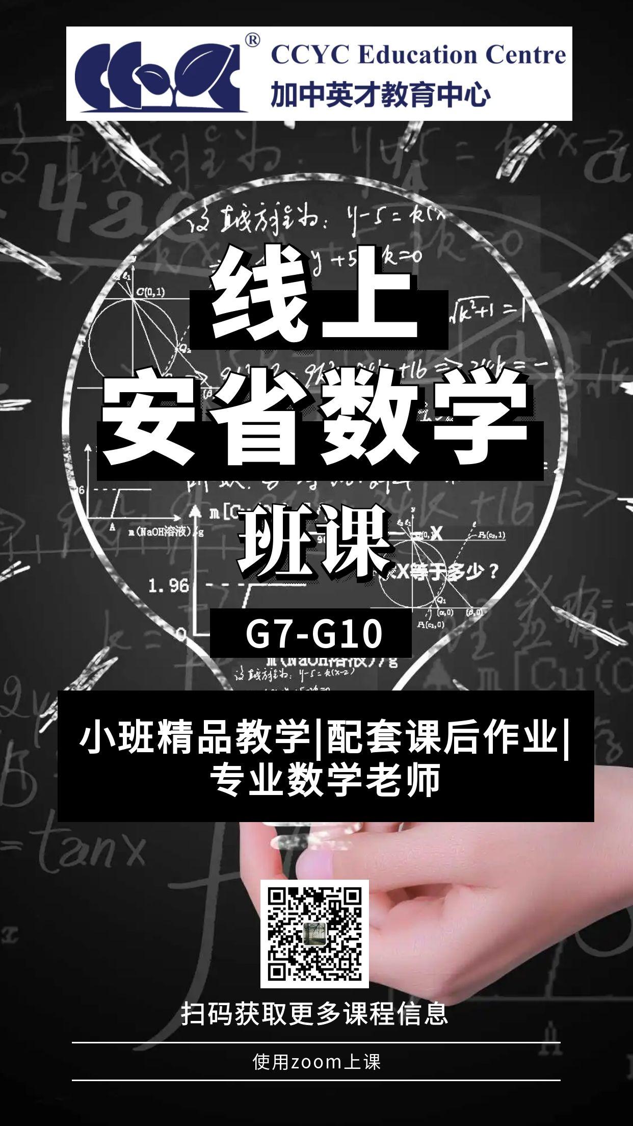 📢 安省G7-10数学小班网课火热招生中！